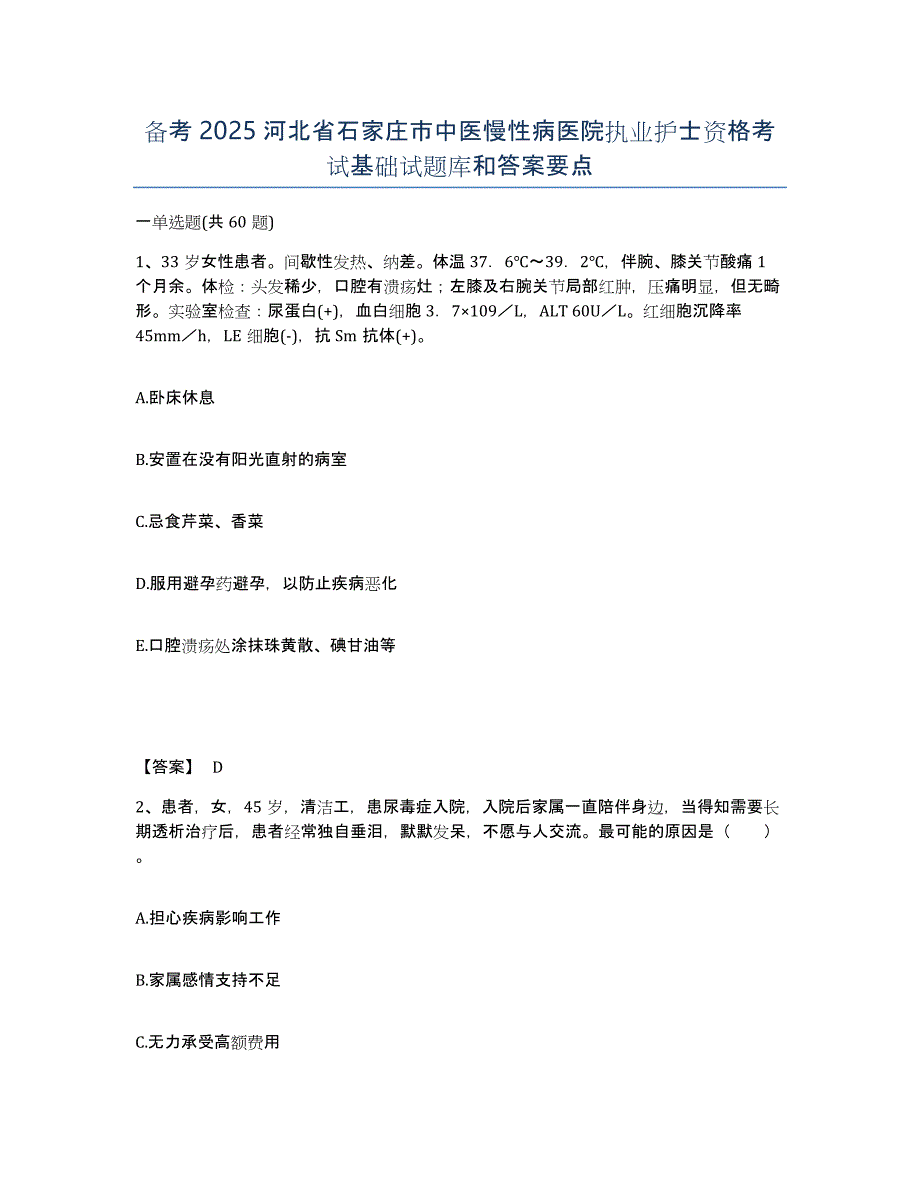 备考2025河北省石家庄市中医慢性病医院执业护士资格考试基础试题库和答案要点_第1页