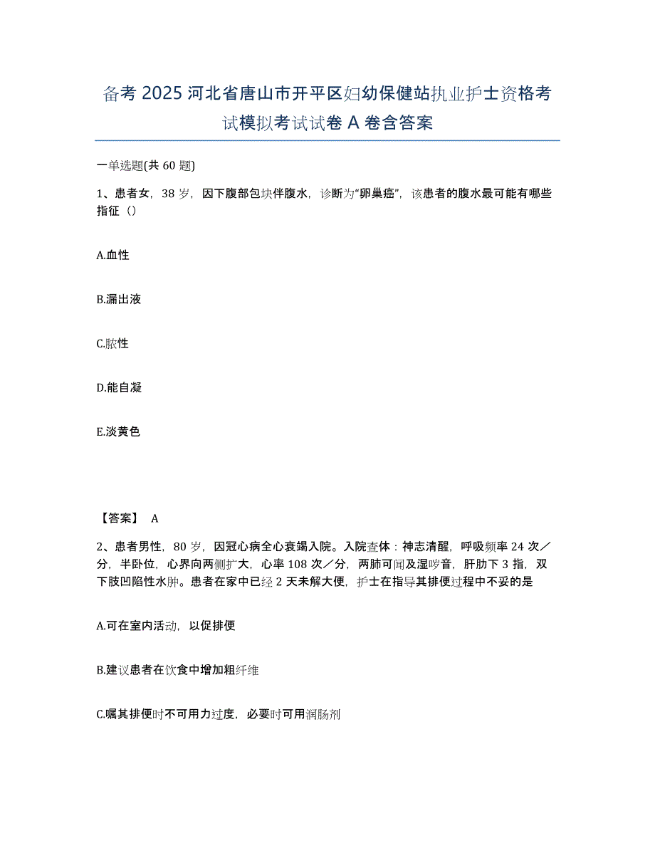 备考2025河北省唐山市开平区妇幼保健站执业护士资格考试模拟考试试卷A卷含答案_第1页