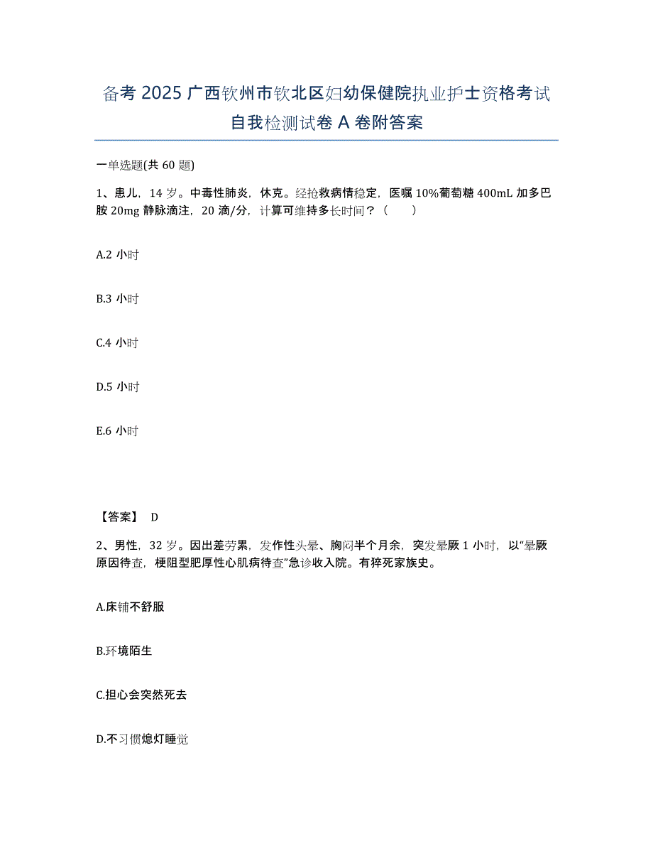 备考2025广西钦州市钦北区妇幼保健院执业护士资格考试自我检测试卷A卷附答案_第1页