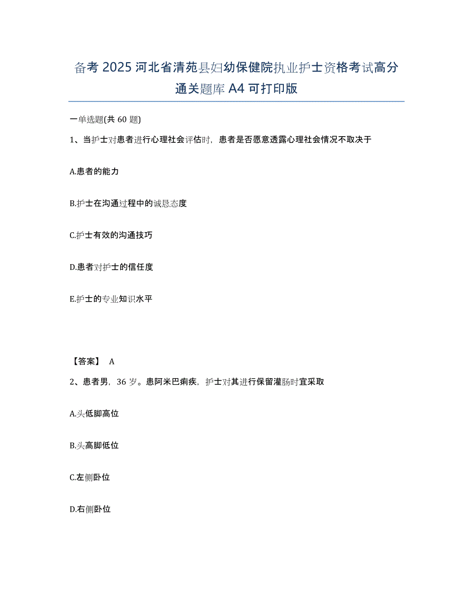 备考2025河北省清苑县妇幼保健院执业护士资格考试高分通关题库A4可打印版_第1页