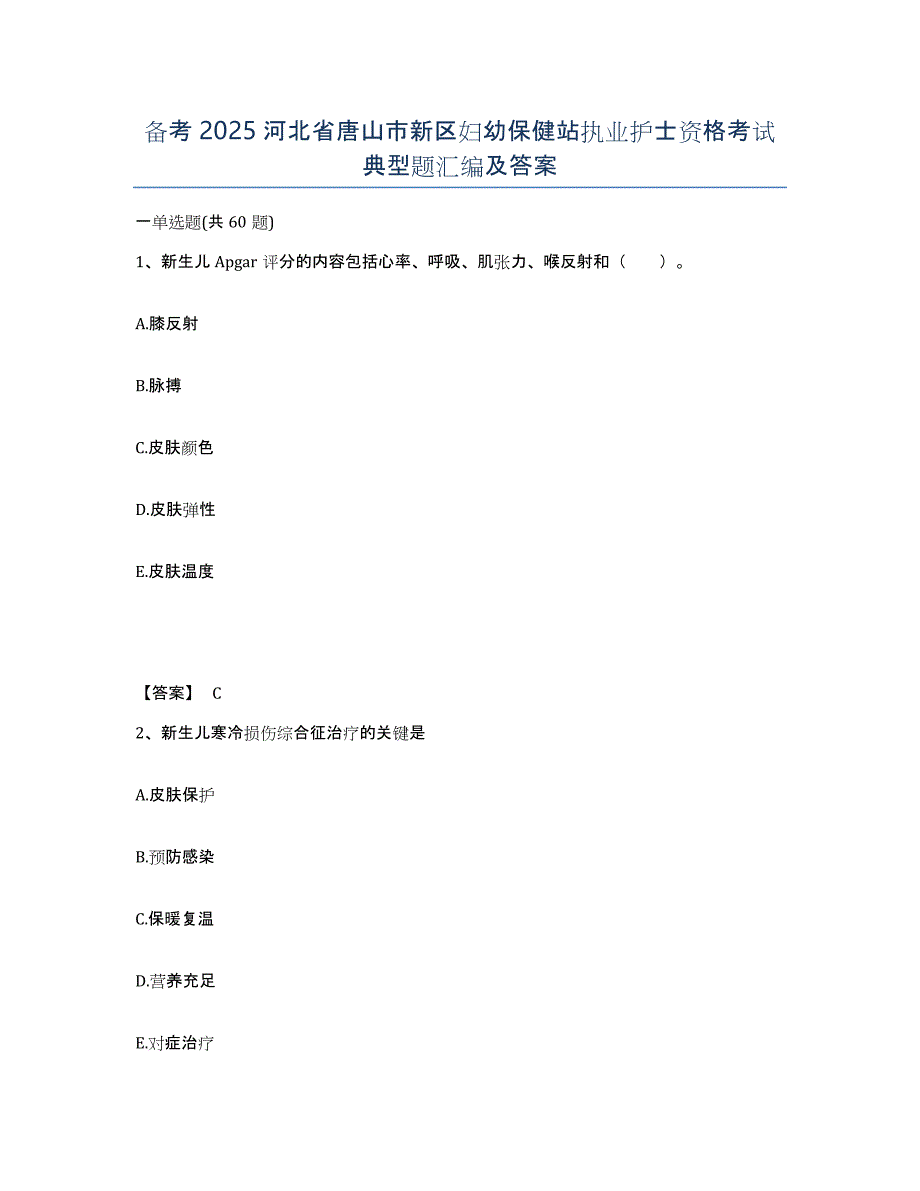 备考2025河北省唐山市新区妇幼保健站执业护士资格考试典型题汇编及答案_第1页