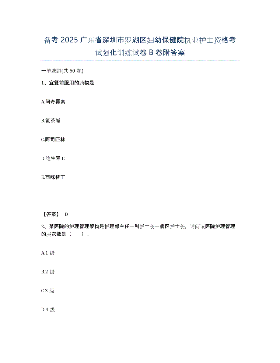 备考2025广东省深圳市罗湖区妇幼保健院执业护士资格考试强化训练试卷B卷附答案_第1页