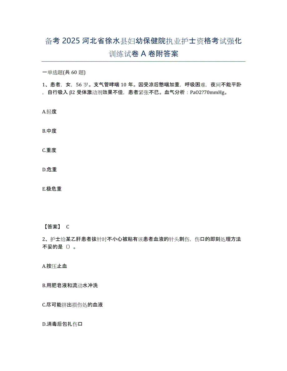 备考2025河北省徐水县妇幼保健院执业护士资格考试强化训练试卷A卷附答案_第1页