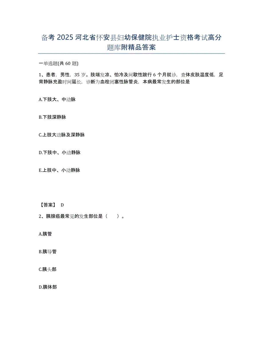 备考2025河北省怀安县妇幼保健院执业护士资格考试高分题库附答案_第1页