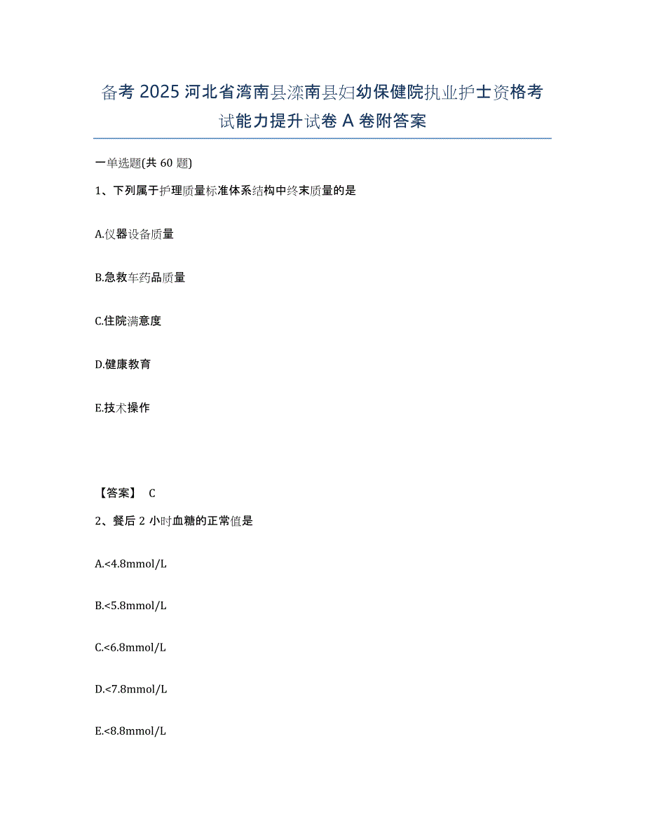 备考2025河北省湾南县滦南县妇幼保健院执业护士资格考试能力提升试卷A卷附答案_第1页