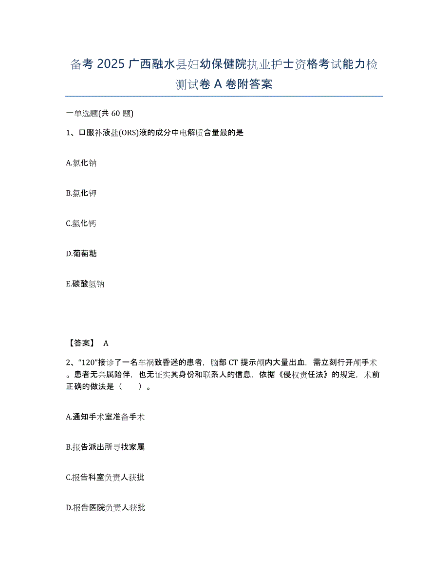 备考2025广西融水县妇幼保健院执业护士资格考试能力检测试卷A卷附答案_第1页