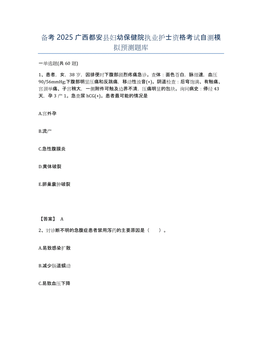 备考2025广西都安县妇幼保健院执业护士资格考试自测模拟预测题库_第1页