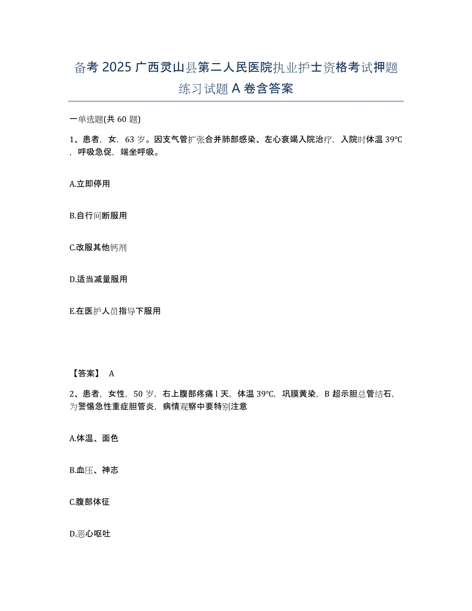 备考2025广西灵山县第二人民医院执业护士资格考试押题练习试题A卷含答案_第1页