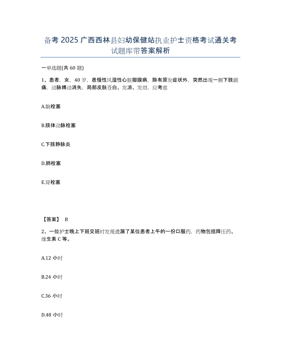 备考2025广西西林县妇幼保健站执业护士资格考试通关考试题库带答案解析_第1页