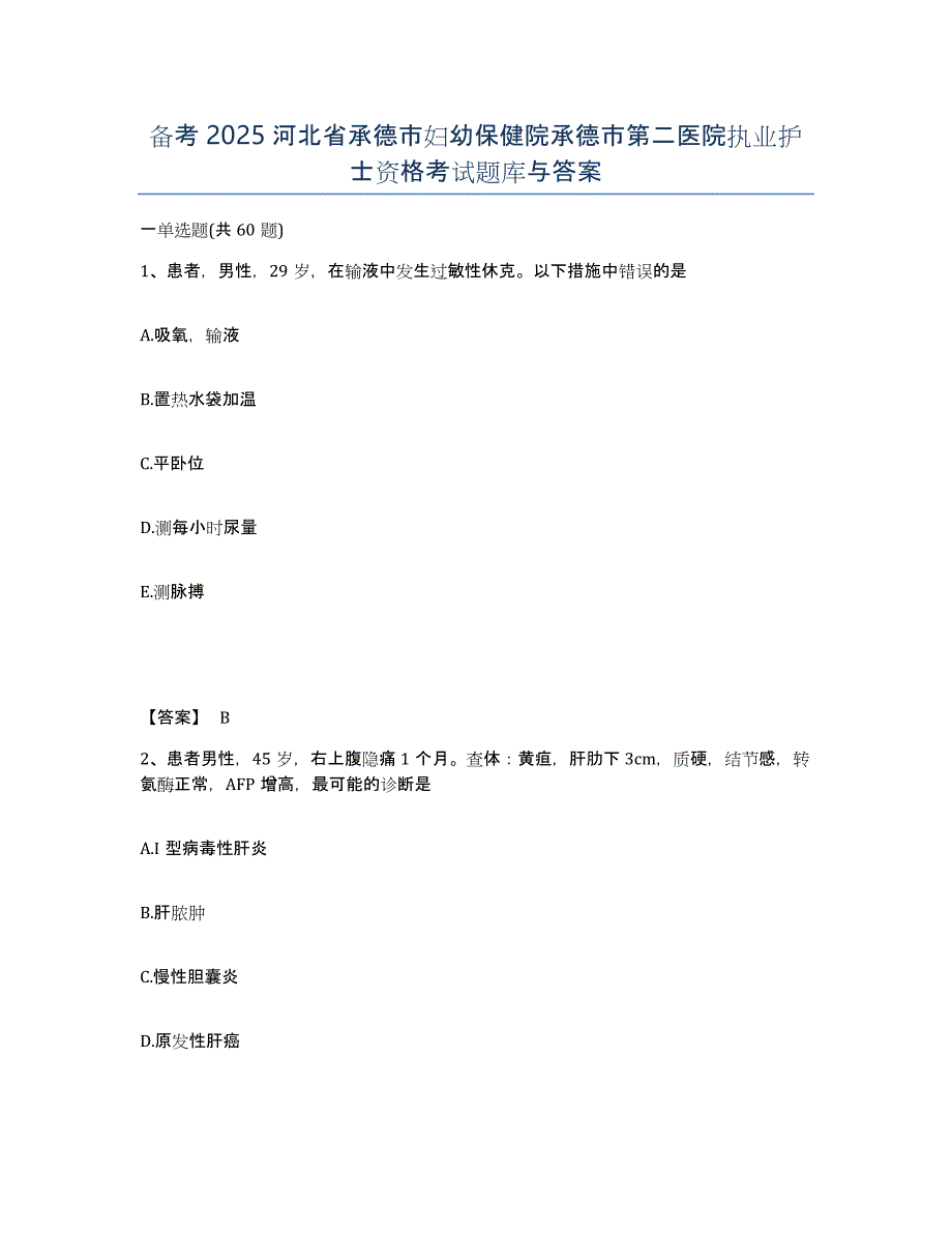 备考2025河北省承德市妇幼保健院承德市第二医院执业护士资格考试题库与答案_第1页