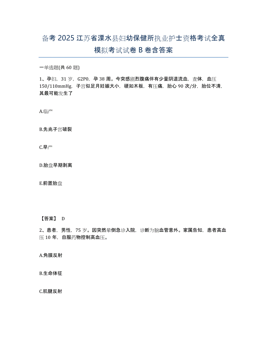 备考2025江苏省溧水县妇幼保健所执业护士资格考试全真模拟考试试卷B卷含答案_第1页