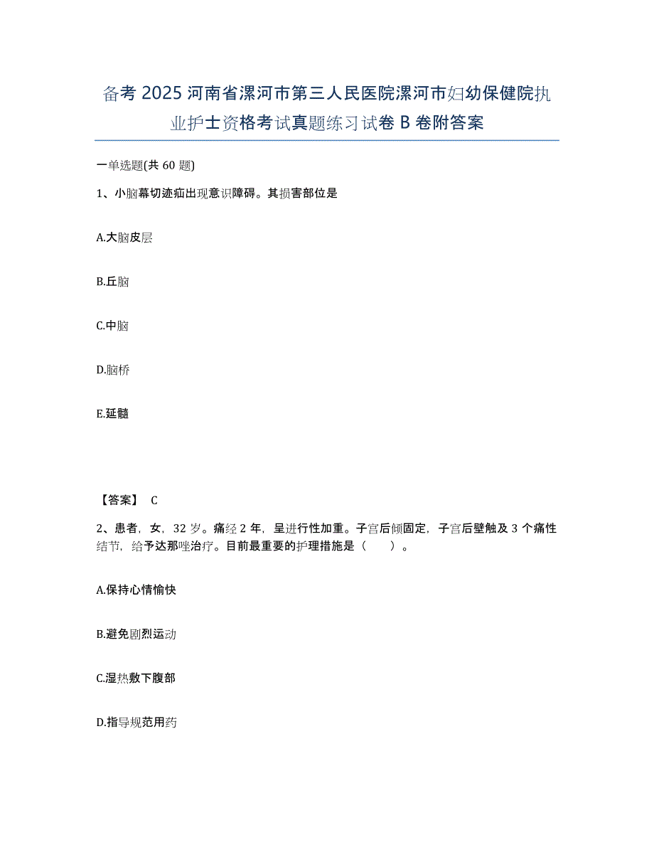 备考2025河南省漯河市第三人民医院漯河市妇幼保健院执业护士资格考试真题练习试卷B卷附答案_第1页