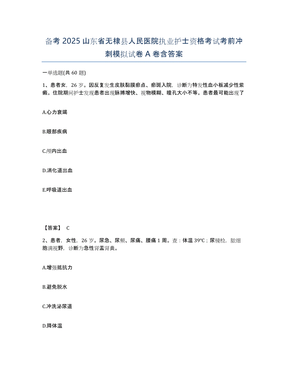 备考2025山东省无棣县人民医院执业护士资格考试考前冲刺模拟试卷A卷含答案_第1页