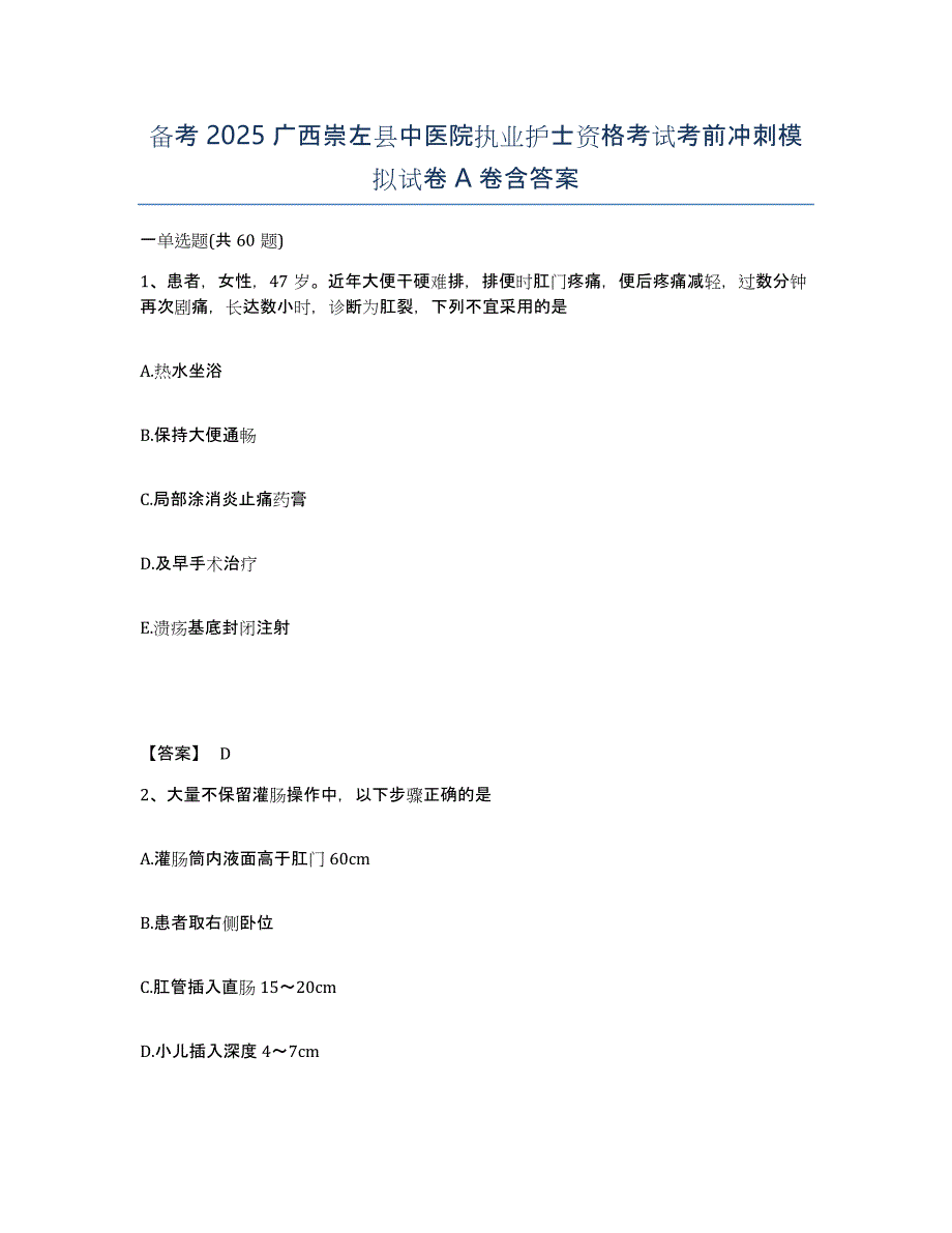 备考2025广西崇左县中医院执业护士资格考试考前冲刺模拟试卷A卷含答案_第1页