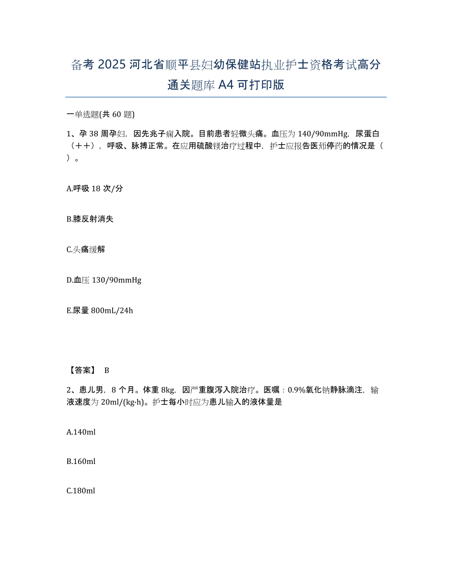 备考2025河北省顺平县妇幼保健站执业护士资格考试高分通关题库A4可打印版_第1页