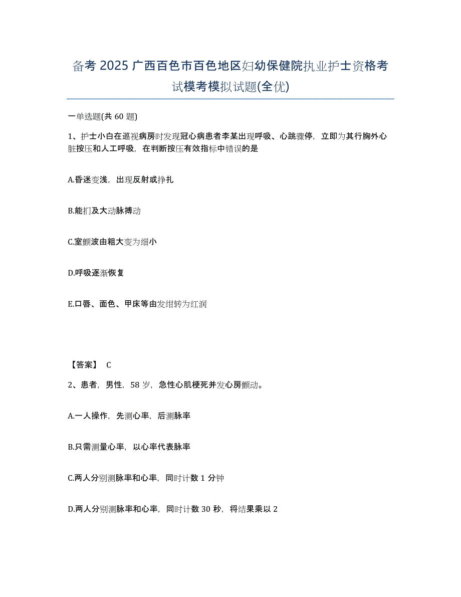 备考2025广西百色市百色地区妇幼保健院执业护士资格考试模考模拟试题(全优)_第1页