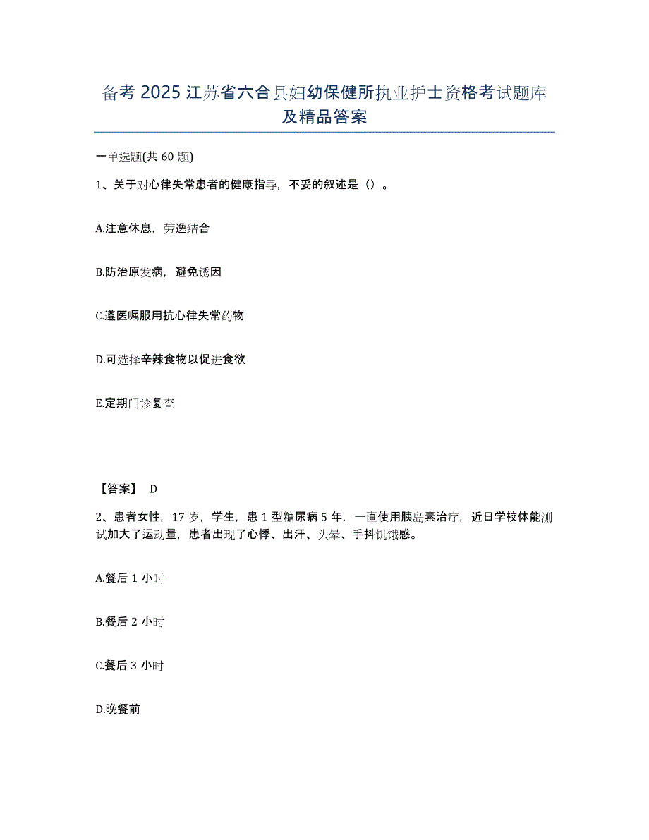 备考2025江苏省六合县妇幼保健所执业护士资格考试题库及答案_第1页