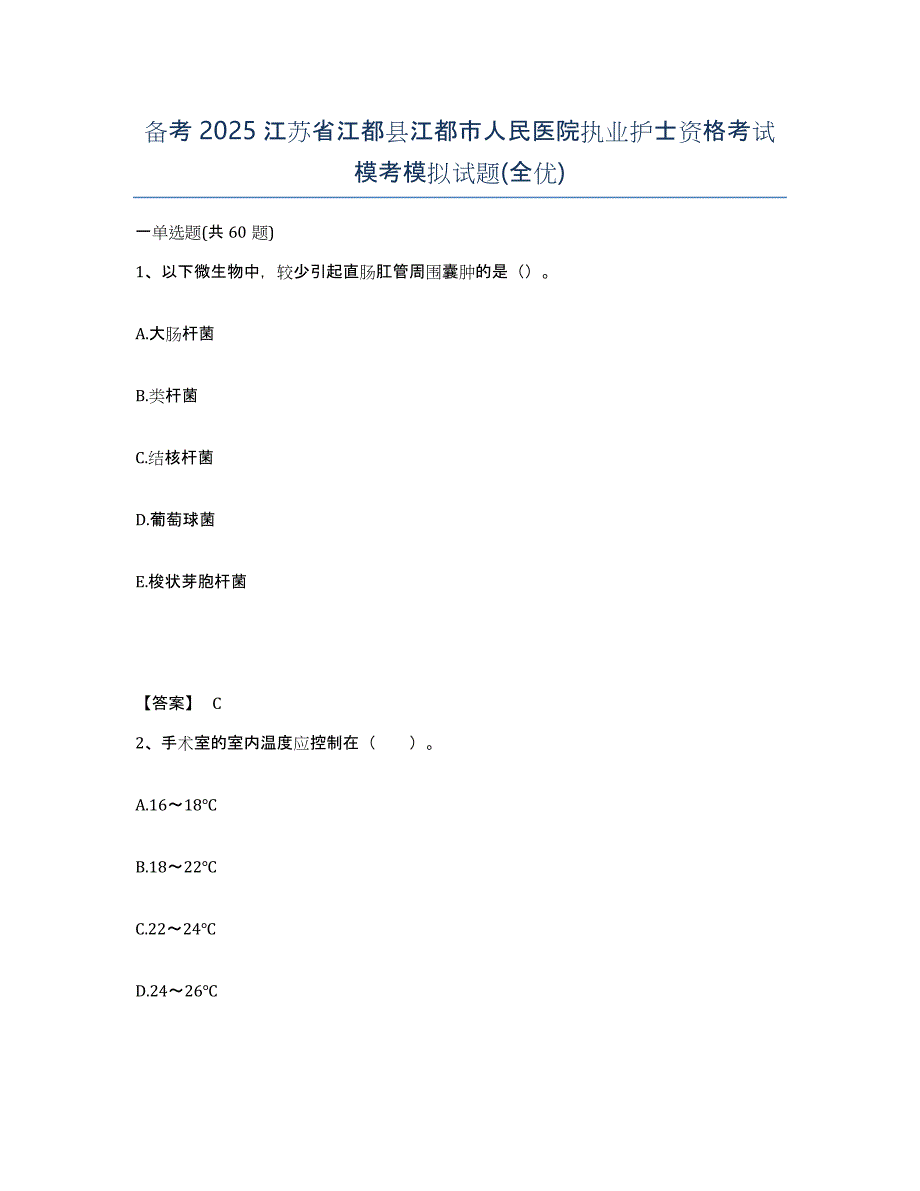 备考2025江苏省江都县江都市人民医院执业护士资格考试模考模拟试题(全优)_第1页