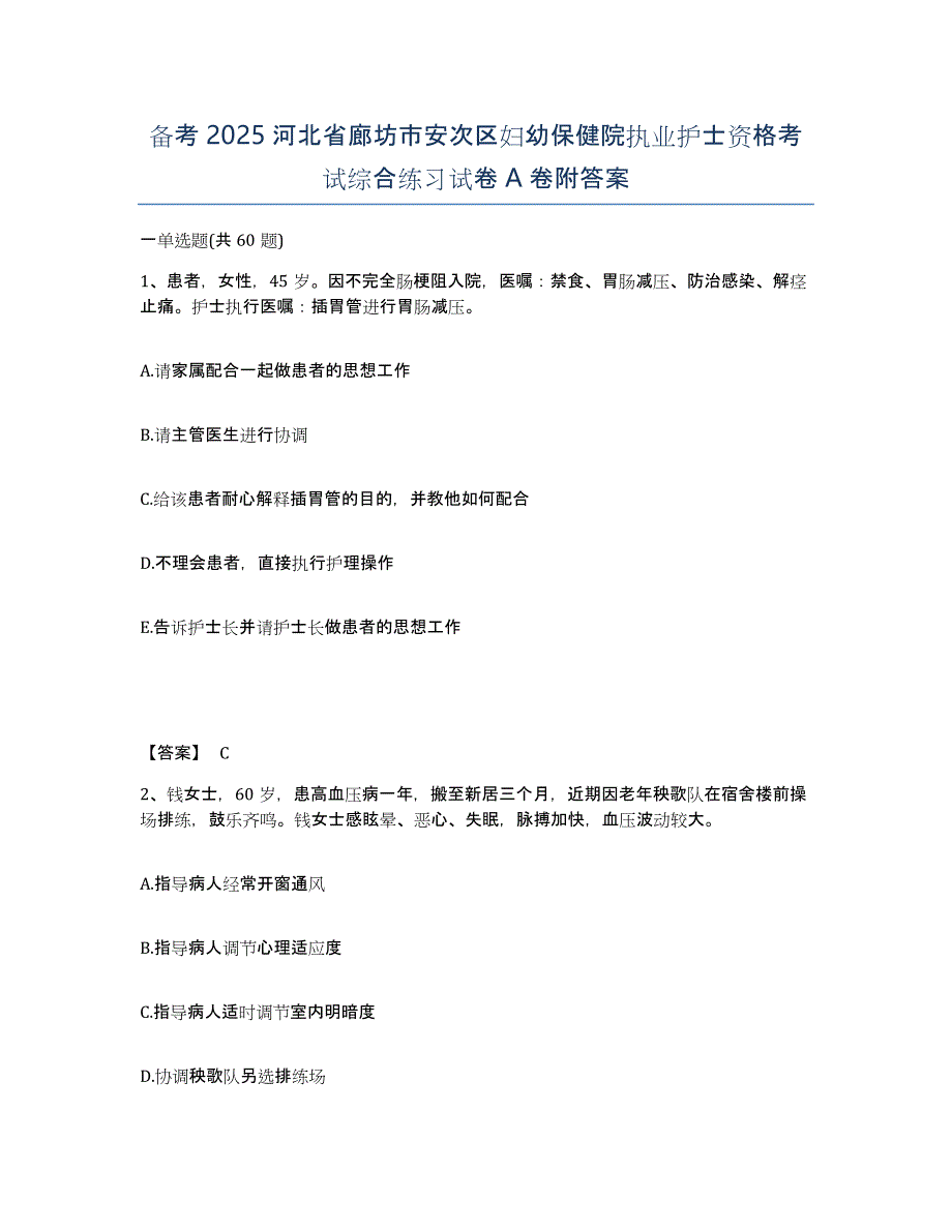 备考2025河北省廊坊市安次区妇幼保健院执业护士资格考试综合练习试卷A卷附答案_第1页