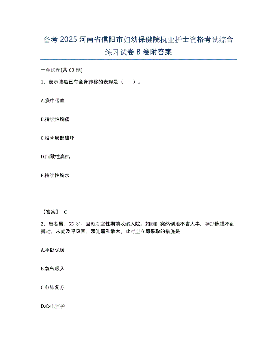 备考2025河南省信阳市妇幼保健院执业护士资格考试综合练习试卷B卷附答案_第1页