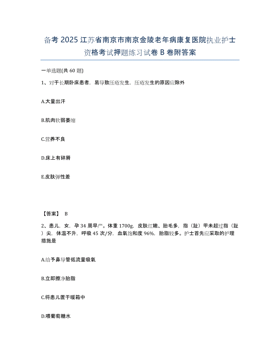 备考2025江苏省南京市南京金陵老年病康复医院执业护士资格考试押题练习试卷B卷附答案_第1页