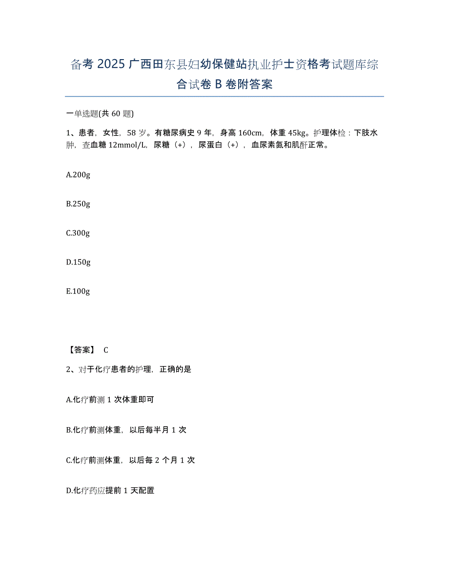 备考2025广西田东县妇幼保健站执业护士资格考试题库综合试卷B卷附答案_第1页