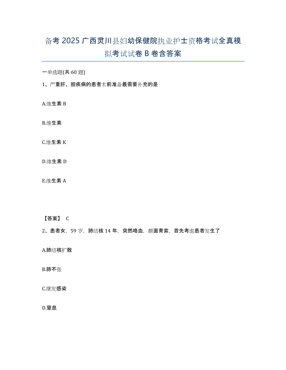 备考2025广西灵川县妇幼保健院执业护士资格考试全真模拟考试试卷B卷含答案_第1页