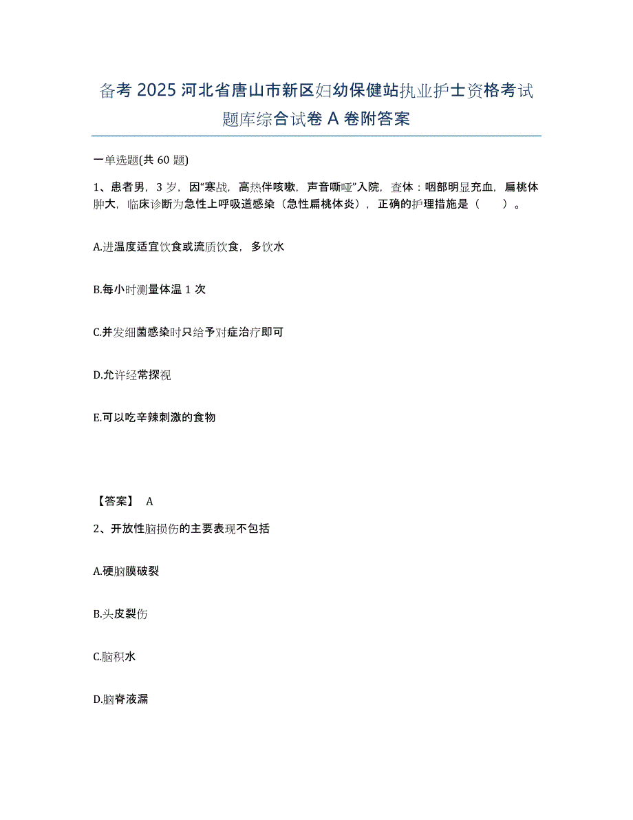 备考2025河北省唐山市新区妇幼保健站执业护士资格考试题库综合试卷A卷附答案_第1页