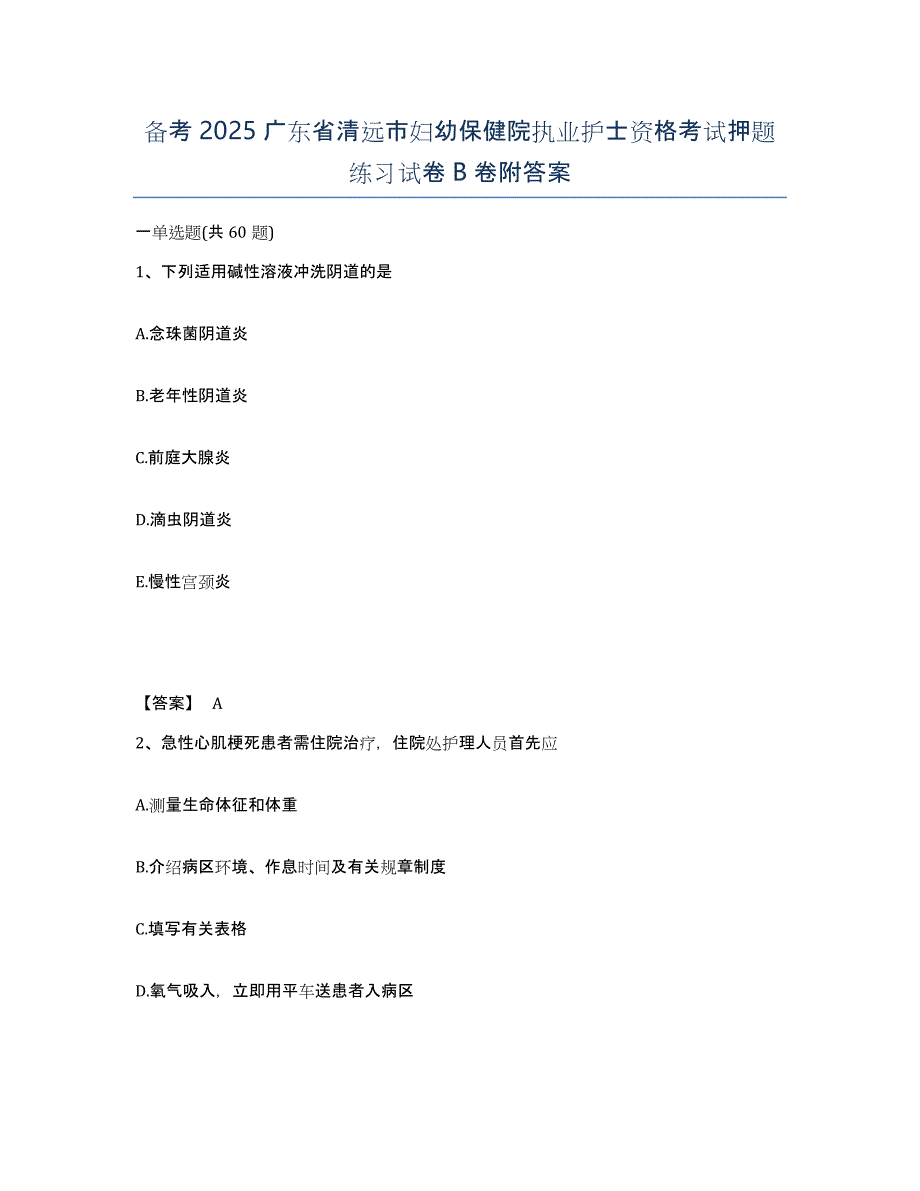 备考2025广东省清远市妇幼保健院执业护士资格考试押题练习试卷B卷附答案_第1页