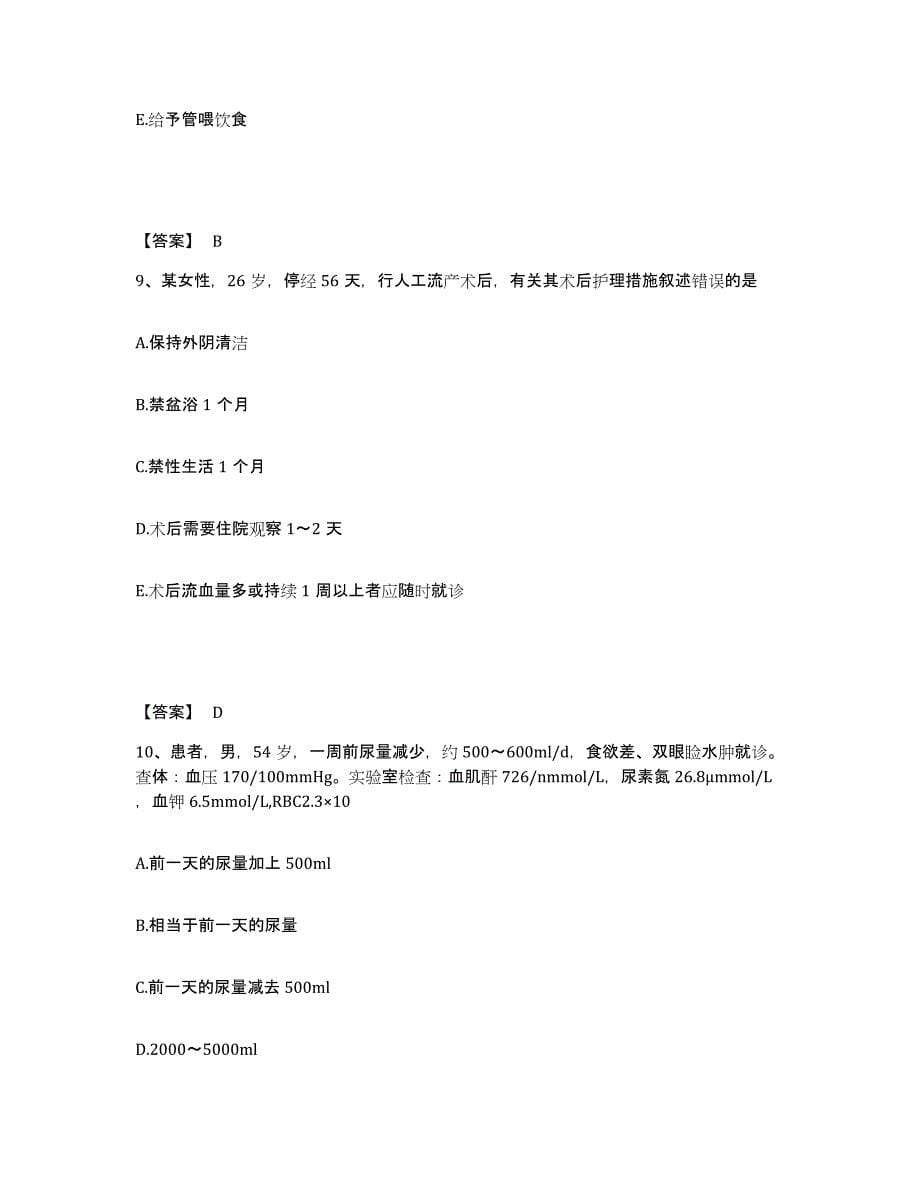 备考2025江苏省苏州市妇幼保健医院执业护士资格考试押题练习试题B卷含答案_第5页