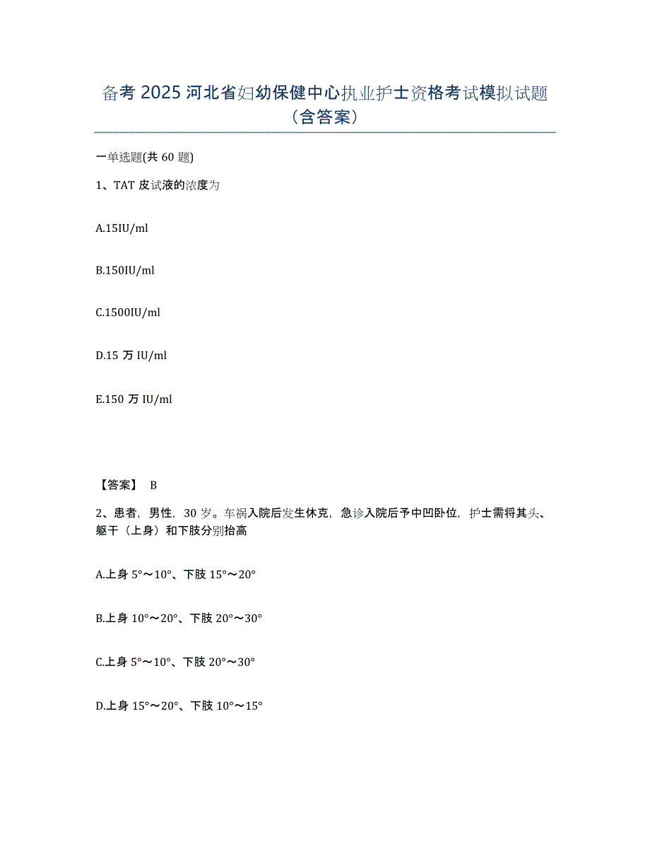 备考2025河北省妇幼保健中心执业护士资格考试模拟试题（含答案）_第1页