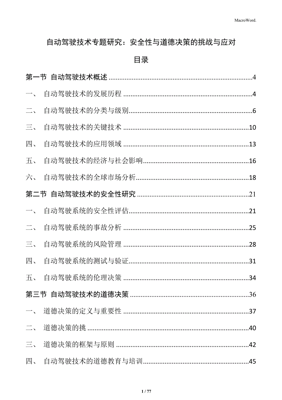 自动驾驶技术专题研究：安全性与道德决策的挑战与应对_第1页