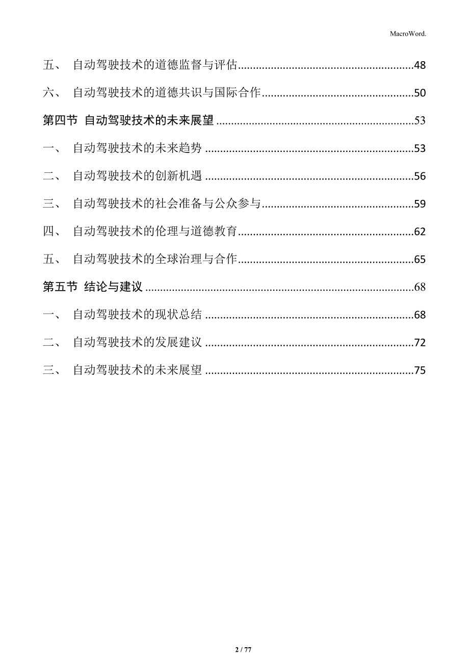 自动驾驶技术专题研究：安全性与道德决策的挑战与应对_第2页