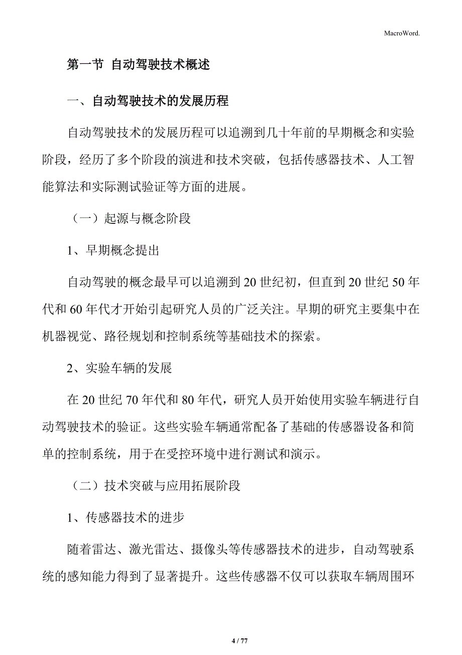 自动驾驶技术专题研究：安全性与道德决策的挑战与应对_第4页