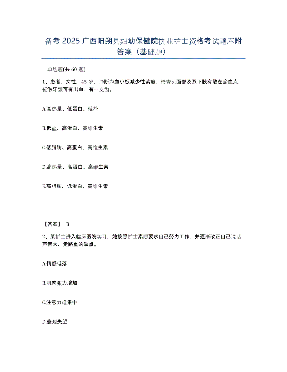 备考2025广西阳朔县妇幼保健院执业护士资格考试题库附答案（基础题）_第1页