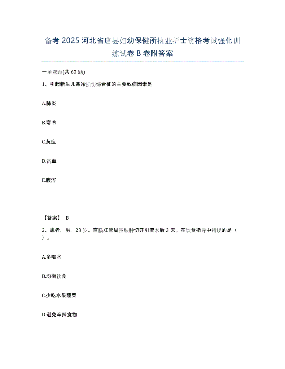 备考2025河北省唐县妇幼保健所执业护士资格考试强化训练试卷B卷附答案_第1页