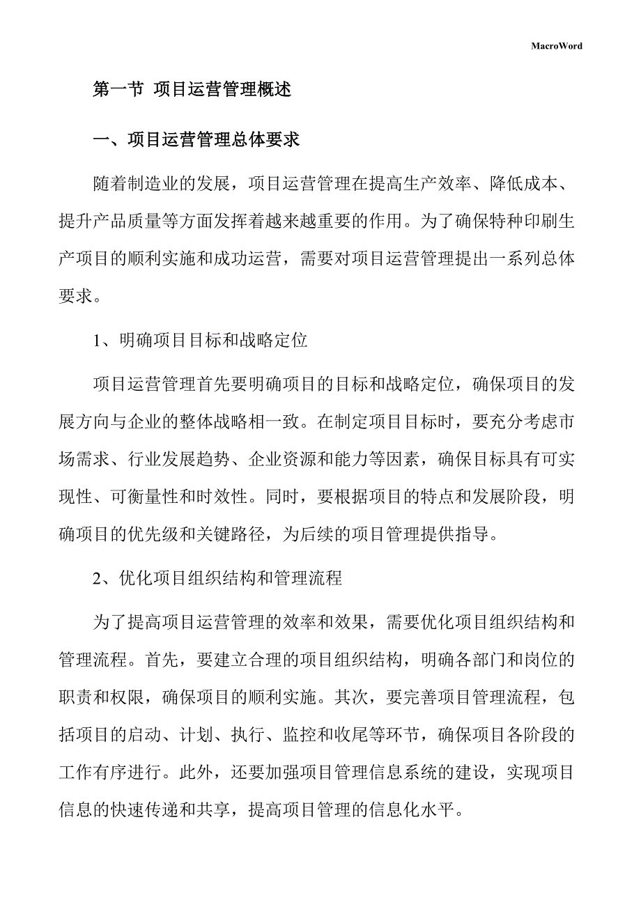 特种印刷生产项目运营管理方案_第4页