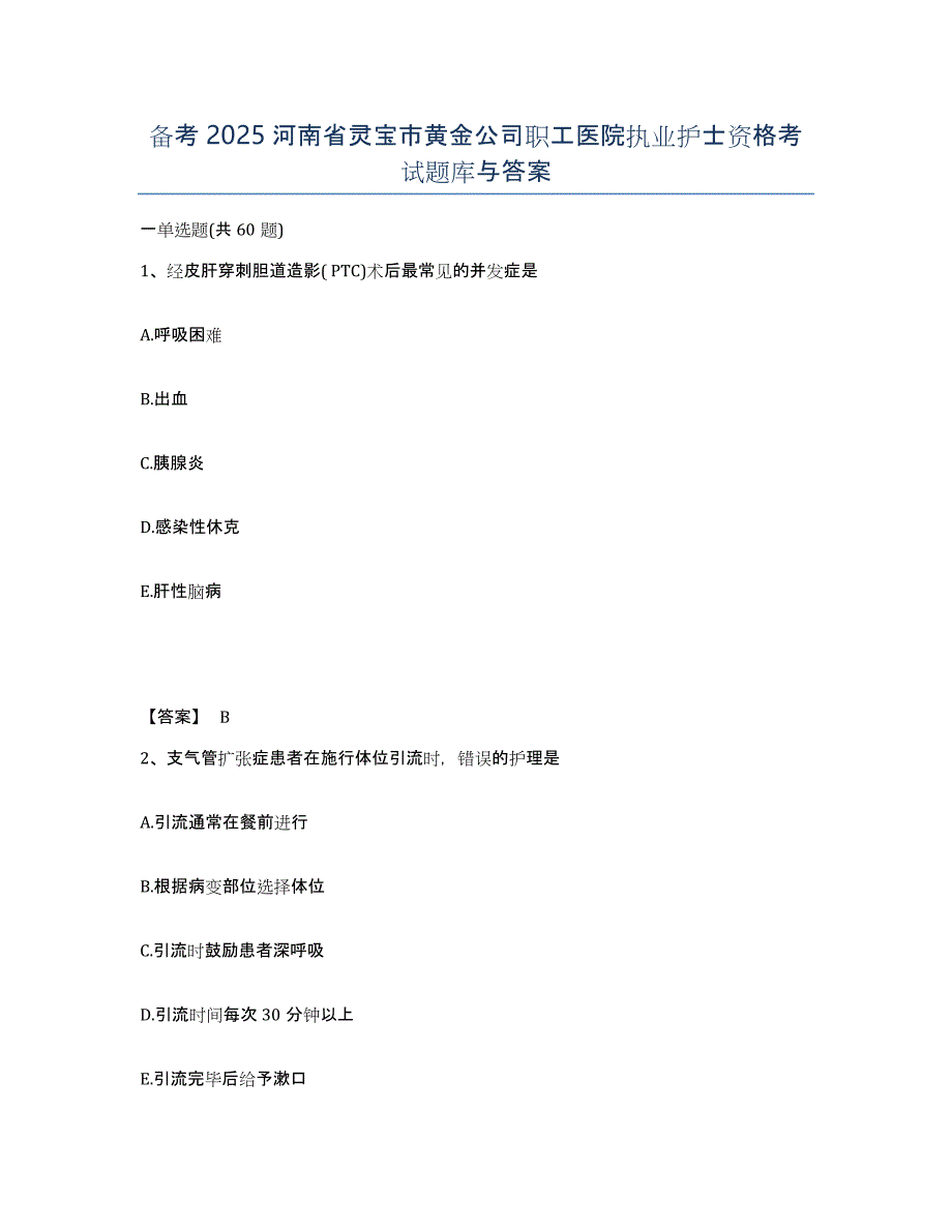 备考2025河南省灵宝市黄金公司职工医院执业护士资格考试题库与答案_第1页