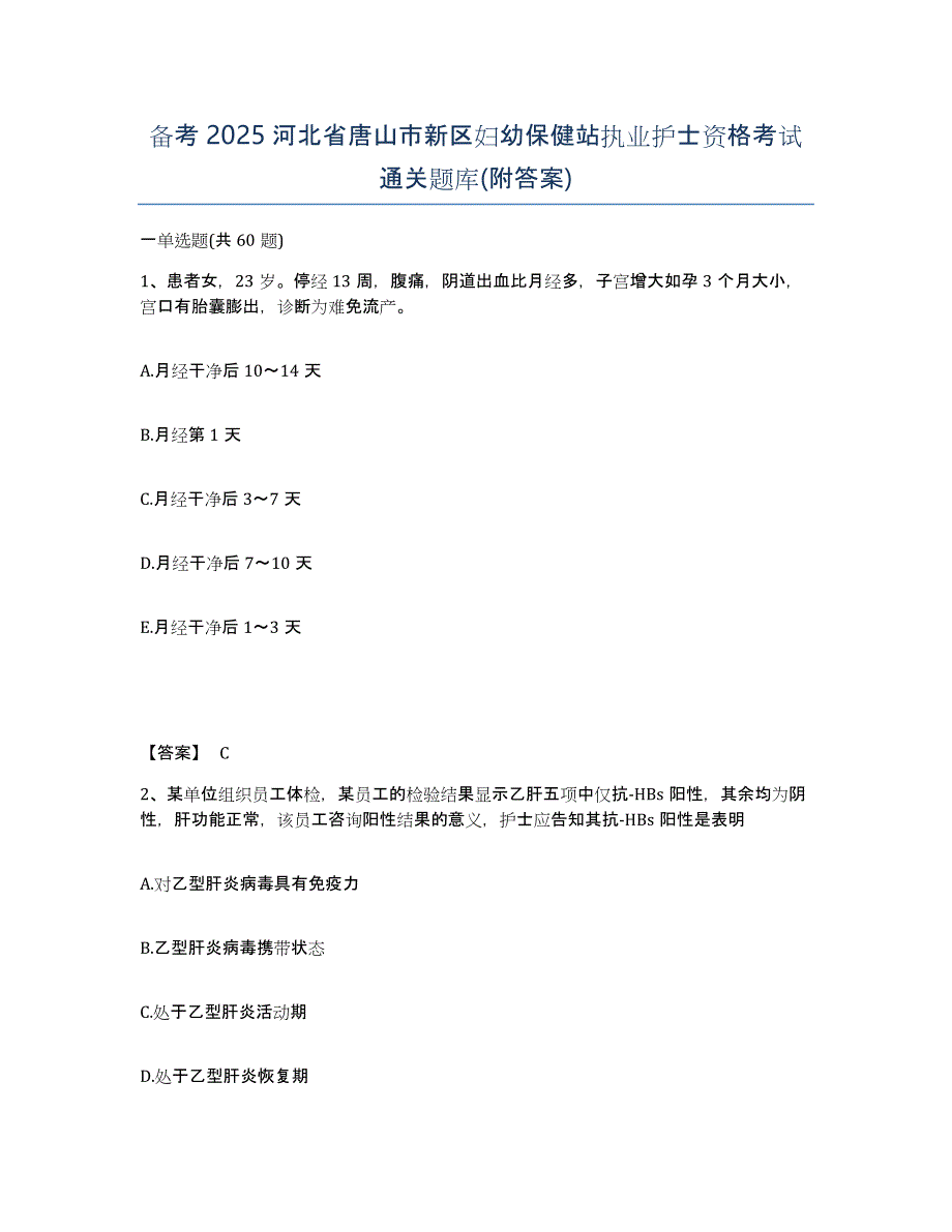 备考2025河北省唐山市新区妇幼保健站执业护士资格考试通关题库(附答案)_第1页