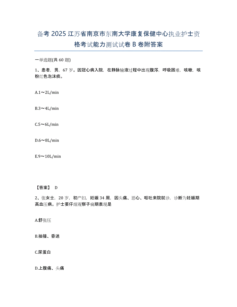 备考2025江苏省南京市东南大学康复保健中心执业护士资格考试能力测试试卷B卷附答案_第1页