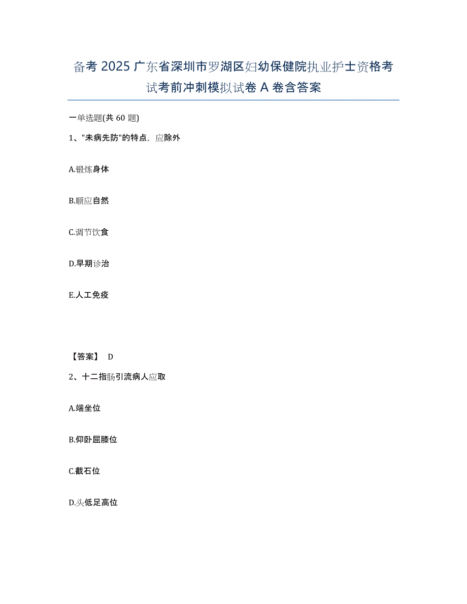 备考2025广东省深圳市罗湖区妇幼保健院执业护士资格考试考前冲刺模拟试卷A卷含答案_第1页