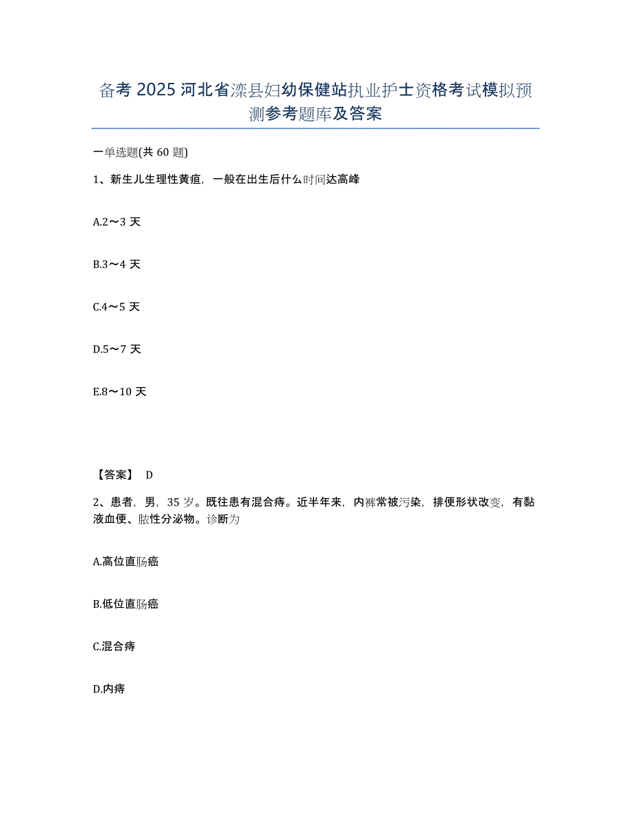 备考2025河北省滦县妇幼保健站执业护士资格考试模拟预测参考题库及答案_第1页