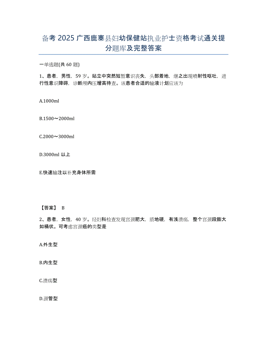 备考2025广西鹿寨县妇幼保健站执业护士资格考试通关提分题库及完整答案_第1页