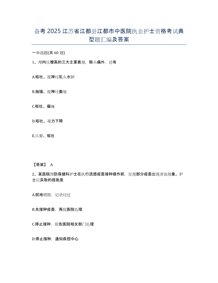 备考2025江苏省江都县江都市中医院执业护士资格考试典型题汇编及答案_第1页