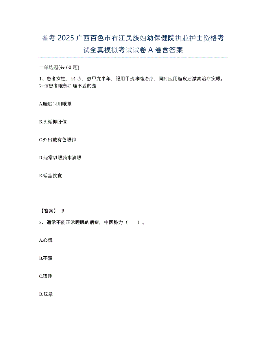 备考2025广西百色市右江民族妇幼保健院执业护士资格考试全真模拟考试试卷A卷含答案_第1页