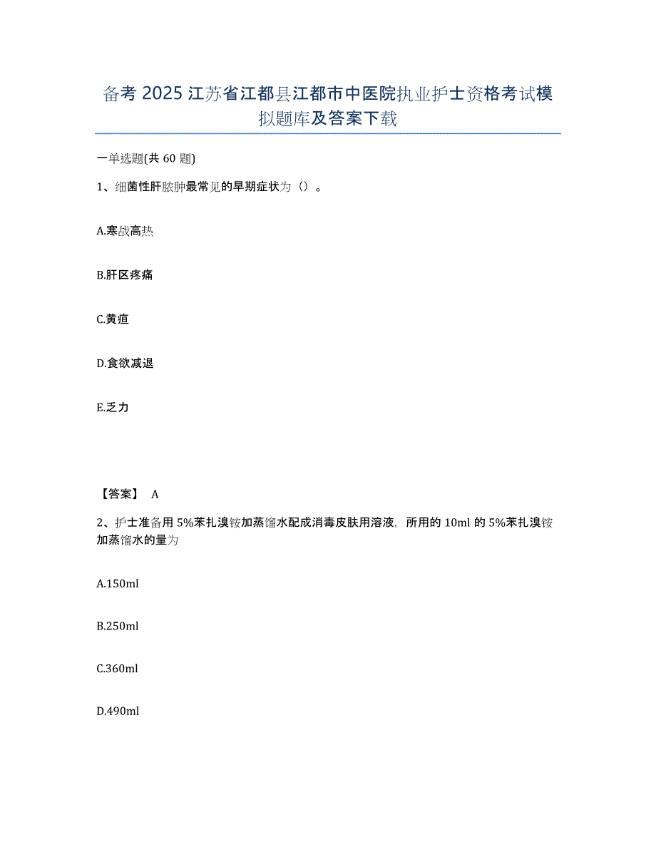 备考2025江苏省江都县江都市中医院执业护士资格考试模拟题库及答案_第1页