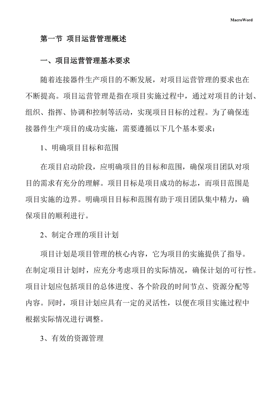 连接器件生产项目运营管理方案_第4页