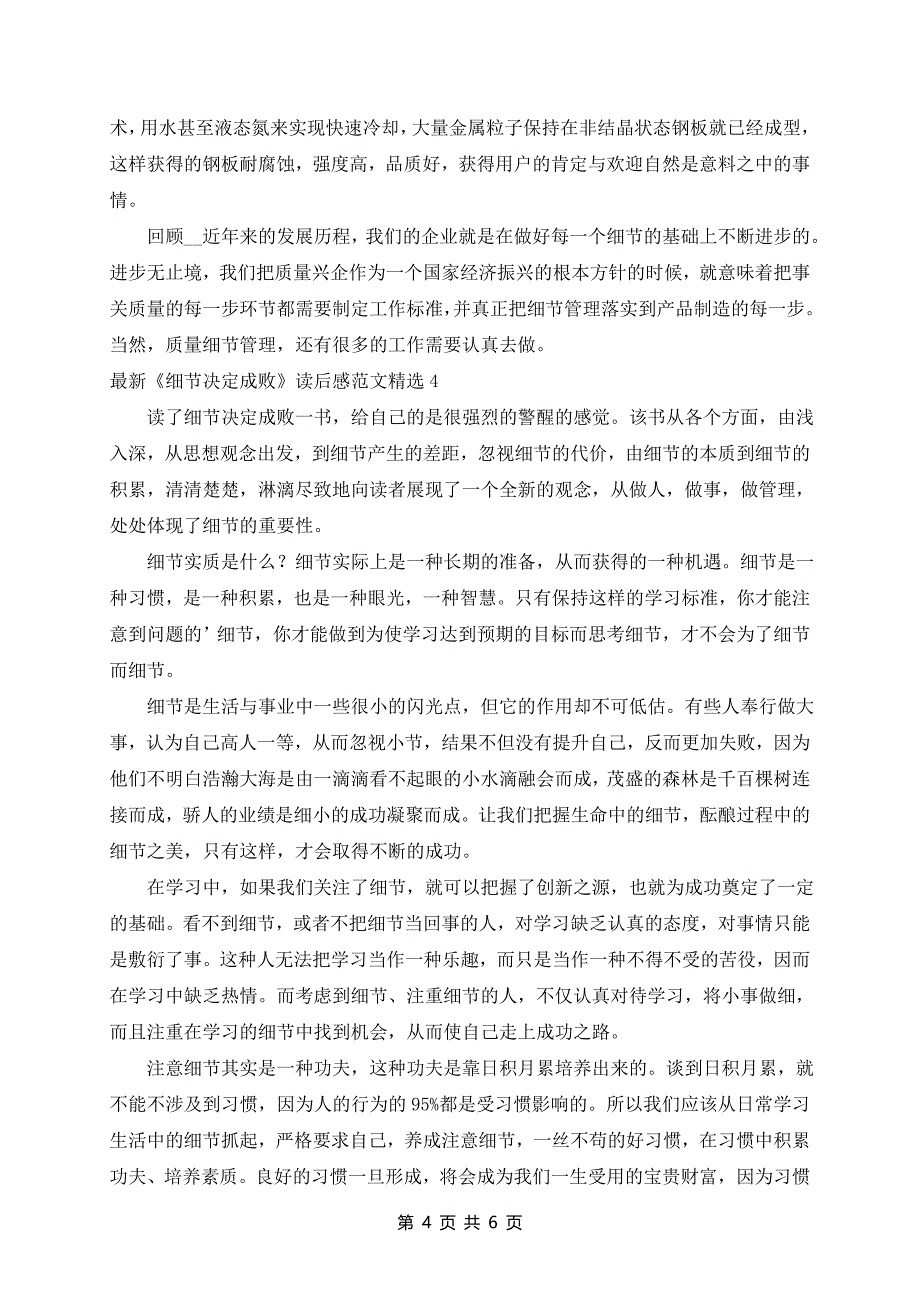 最新《细节决定成败》读后感范文精选5篇_第4页