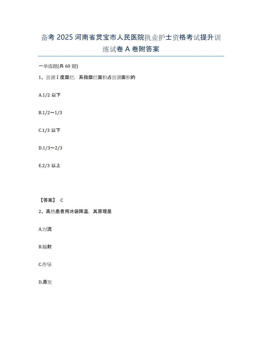 备考2025河南省灵宝市人民医院执业护士资格考试提升训练试卷A卷附答案_第1页