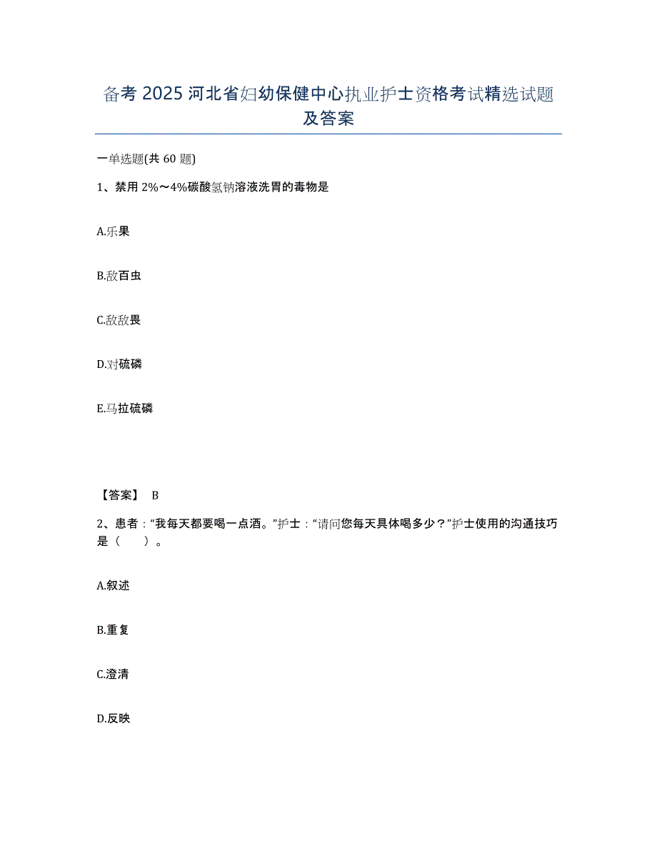 备考2025河北省妇幼保健中心执业护士资格考试试题及答案_第1页